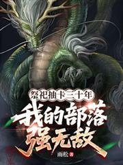 祭祀抽卡三十年,我的部落强无敌