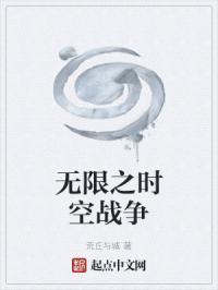 无限之时空战争