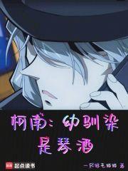 柯南:幼驯染是琴酒