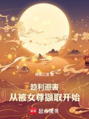 趋利避害，从被女尊撷取开始