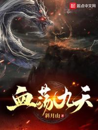 血荡九天
