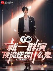 半岛:就一群演,顶流逆袭什么鬼