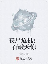 丧尸危机：石破天惊