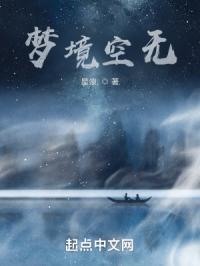 梦境空无