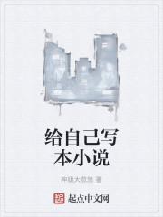 写本小说当主角