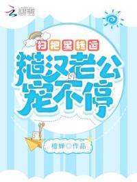 扫把星转运，糙汉老公宠不停