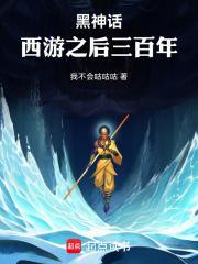 黑西游:五代十国莽金刚