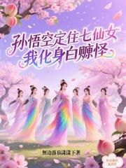 孙悟空定住七仙女,我化身白嫖怪