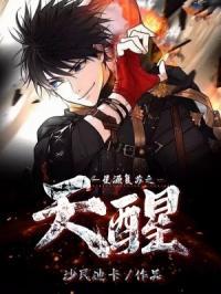 星源复苏之天醒