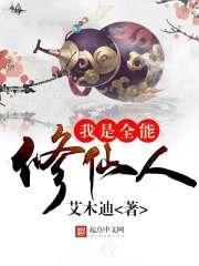 我是全能修仙人
