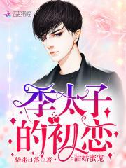 甜婚蜜宠:季太子的初恋