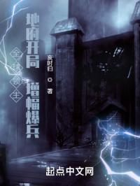 全球领主:地府开局,增幅爆兵