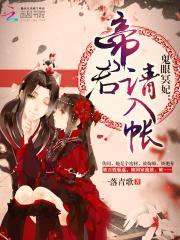 鬼眼冥妃:帝君,请入帐