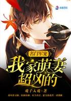 名门军宠:我家萌妻超凶的