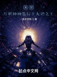 末世：万机神神选行于大地之上