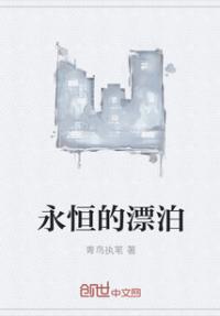 永恒的漂泊