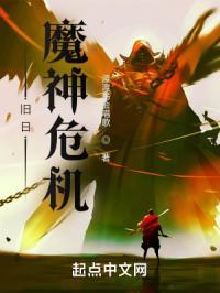 旧日魔神危机