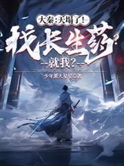 大秦:天塌了!找长生药?就我?