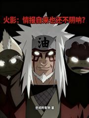 火影:情报自来也还不阴吶?