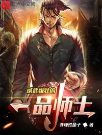 威武雄壮的一品师士