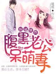 医冠情兽:腹黑老公呆萌妻