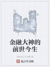 金融大神的前世今生