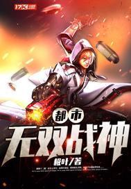 都市无双战神