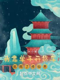 我靠单手开货车叱咤了修仙界