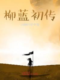 柳蓝初传