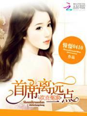 欢喜冤家:首席,离远一点