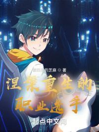 涅槃重生的职业选手