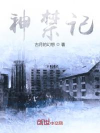 神禁记