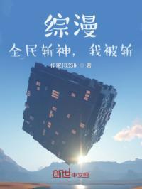 综漫,全民斩神,我被斩