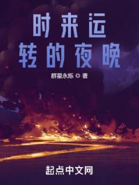 时来运转的夜晚