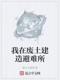 我在废土建造避难所