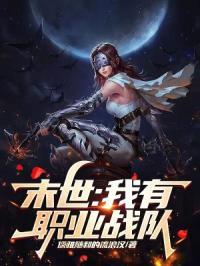 末世：我有职业战队