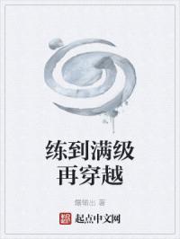 练到满级再穿越