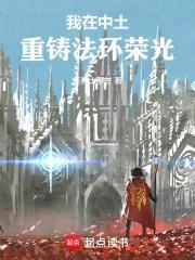 我在中土重铸法环荣光