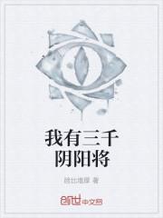 我有三千阴阳将