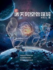 诸天时空管理局