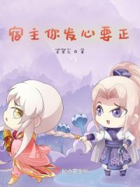 宿主你发心要正