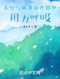 在空气稀薄的世界里用力呼吸