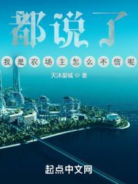 都说了，我是农场主怎么不信呢？