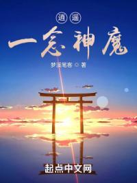 逍遥：一念神魔