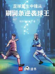 完美中锋：从刷词条开始成为球王