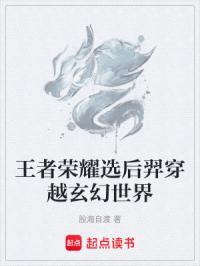 王者荣耀选后羿穿越玄幻世界