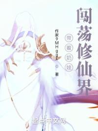 带着奶娃闯荡修仙界