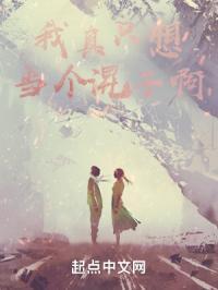 我真只想混日子