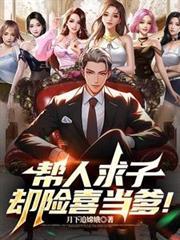 帮人求子，却险喜当爹！