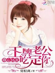 夺心55次:王牌老公吃定你